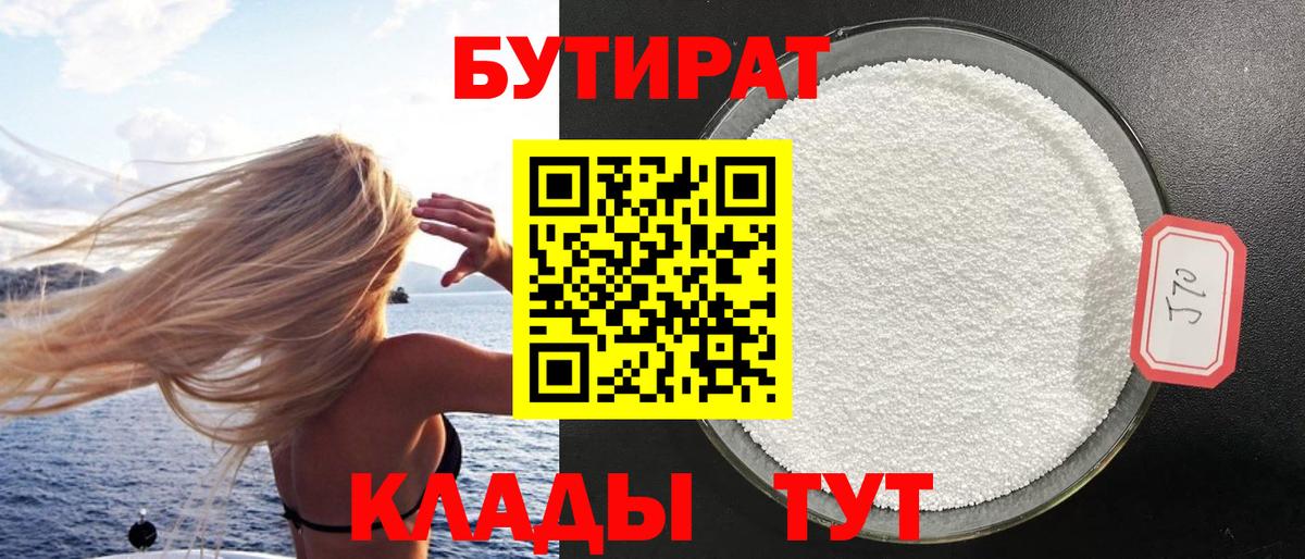 БУТИРАТ  Вход с VPN  Павлово  БУТИРАТ вода 