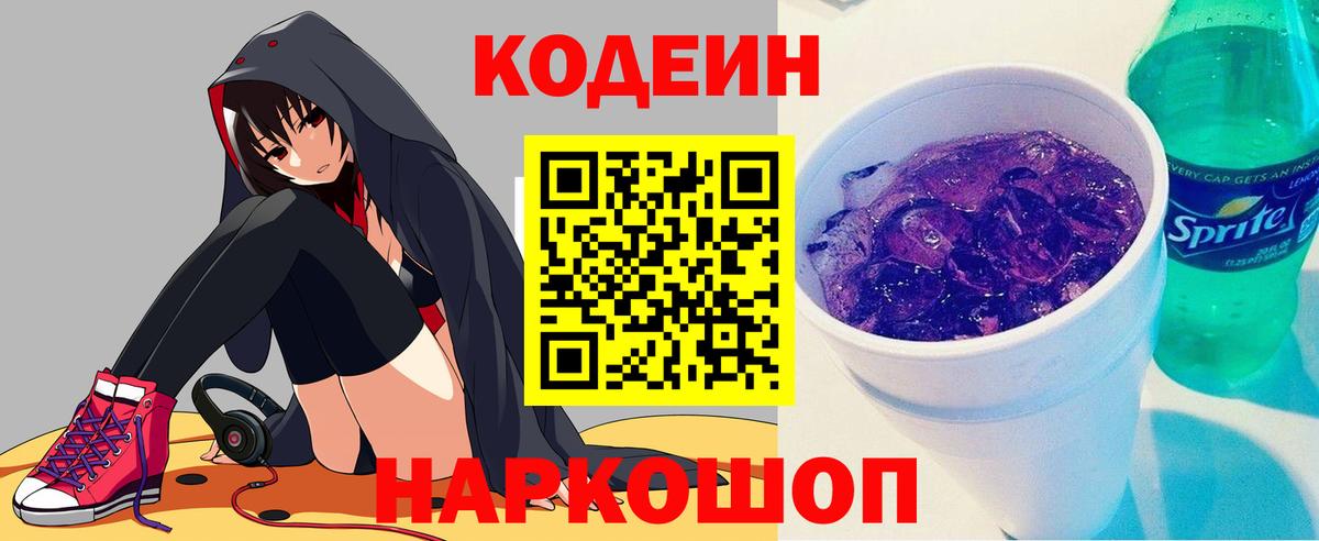 Кодеин Purple Drank  Вход с VPN  Павлово  Кодеиновый сироп Lean Purple Drank 